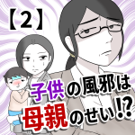【2】子供の風邪は母親のせい!?