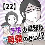 【最終話】子供の風邪は母親のせい!?