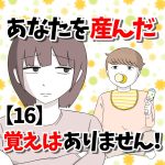 【16】あなたを産んだ覚えはありません！