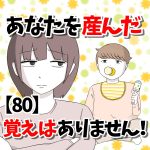 【80】あなたを産んだ覚えはありません！