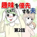【2】趣味を優先する夫