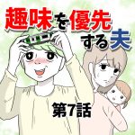 【7】趣味を優先する夫