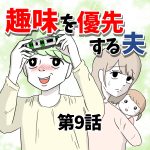 【9】趣味を優先する夫