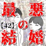 【42】最悪の結婚
