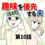 【10】趣味を優先する夫