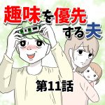 【11】趣味を優先する夫