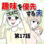 【17】趣味を優先する夫