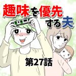 【27】趣味を優先する夫