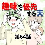 【64】趣味を優先する夫