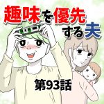 【93】趣味を優先する夫