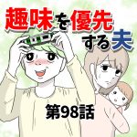 【98】趣味を優先する夫