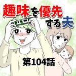 【104】趣味を優先する夫