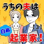 【３】うちの夫は自称起業家！