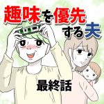 【最終話】趣味を優先する夫