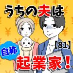 【81】うちの夫は自称起業家！