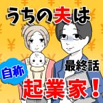 【最終話】うちの夫は自称起業家！