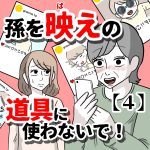 【４】孫を映えの道具に使わないで！
