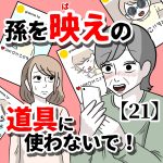 【21】孫を映えの道具に使わないで！