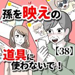 【38】孫を映えの道具に使わないで！