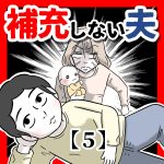 【５】補充しない夫